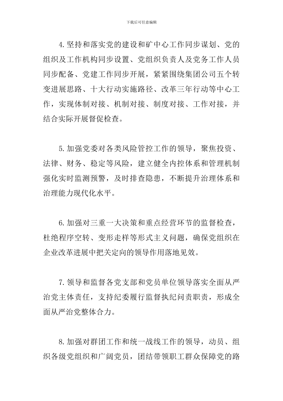 集团矿党委落实全面从严治党主体责任清单_第3页