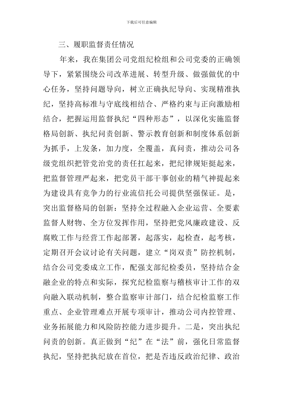 集团纪委书记2024年工作履职情况汇报材料_第3页