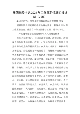 集团纪委书记2024年工作履职情况汇报材料