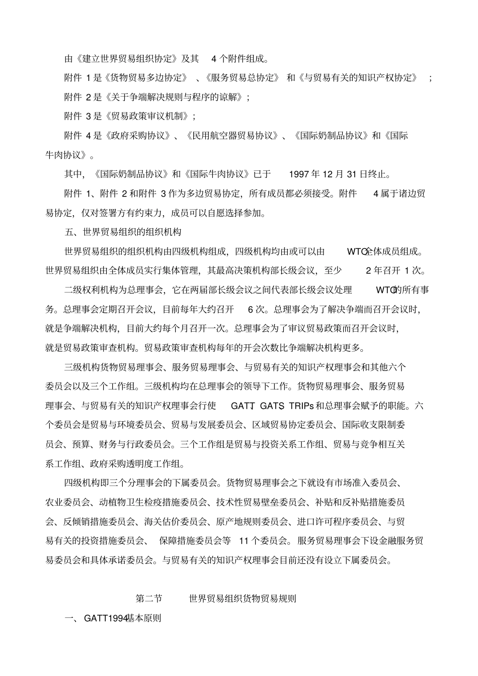 世界贸易组织法期末综合复习知识点_第2页