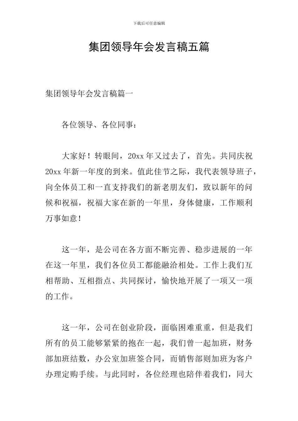 集团领导年会发言稿五篇_第1页