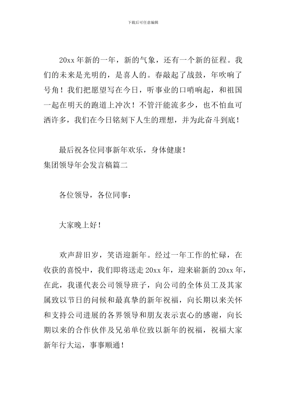 集团领导年会发言稿五篇_第3页
