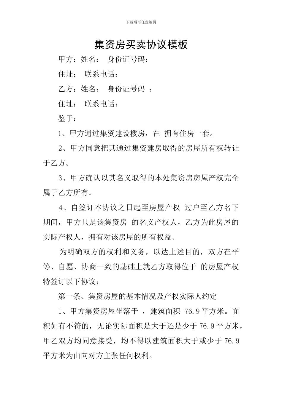 集资房买卖协议模板_第1页