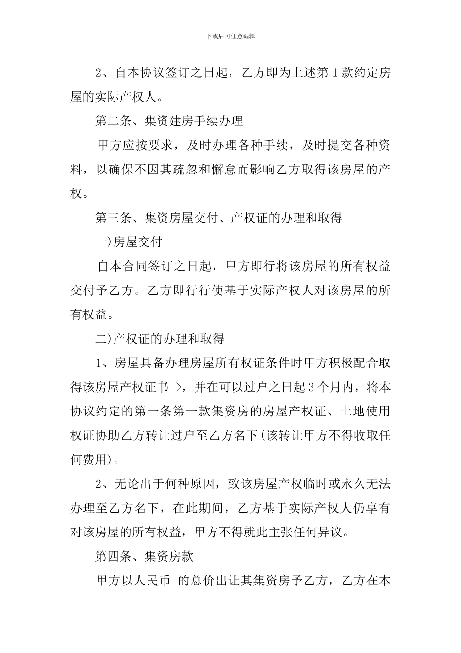 集资房买卖协议模板_第2页
