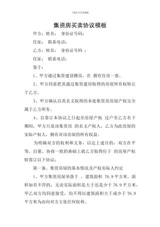 集资房买卖协议模板