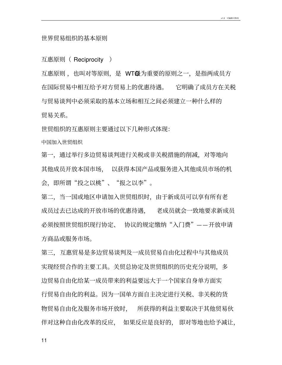 世界贸易组织的基本原则_第1页