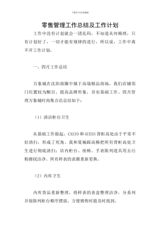 零售管理工作总结及工作计划