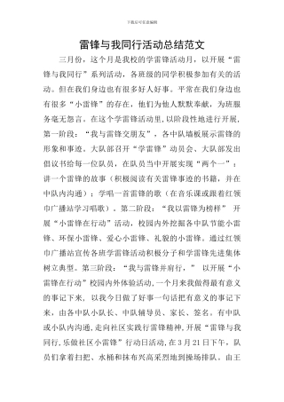 雷锋与我同行活动总结范文