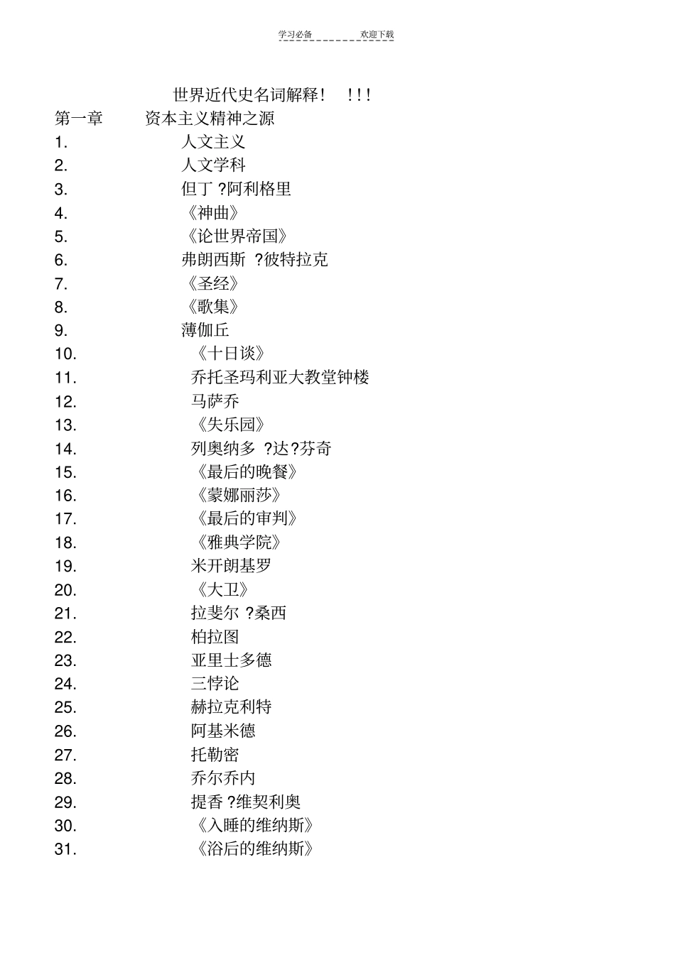 世界近代史-名词解释列表_第1页