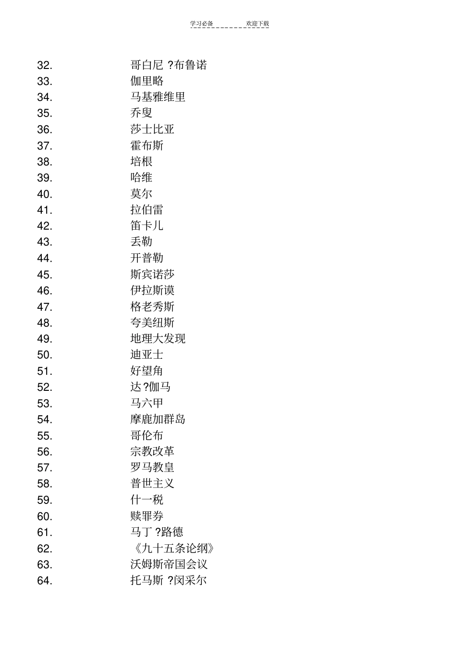 世界近代史-名词解释列表_第2页