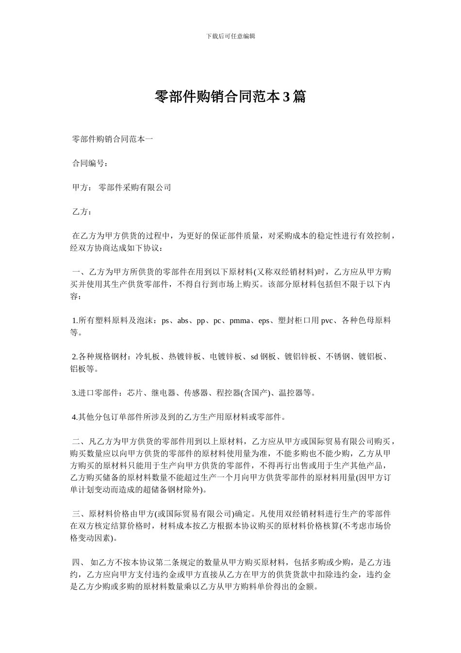 零部件购销合同范本3篇_第1页