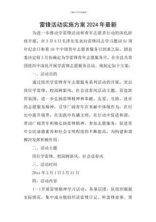 雷锋活动实施方案2024年最新