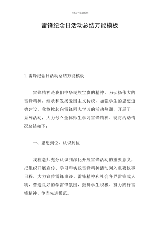 雷锋纪念日活动总结万能模板