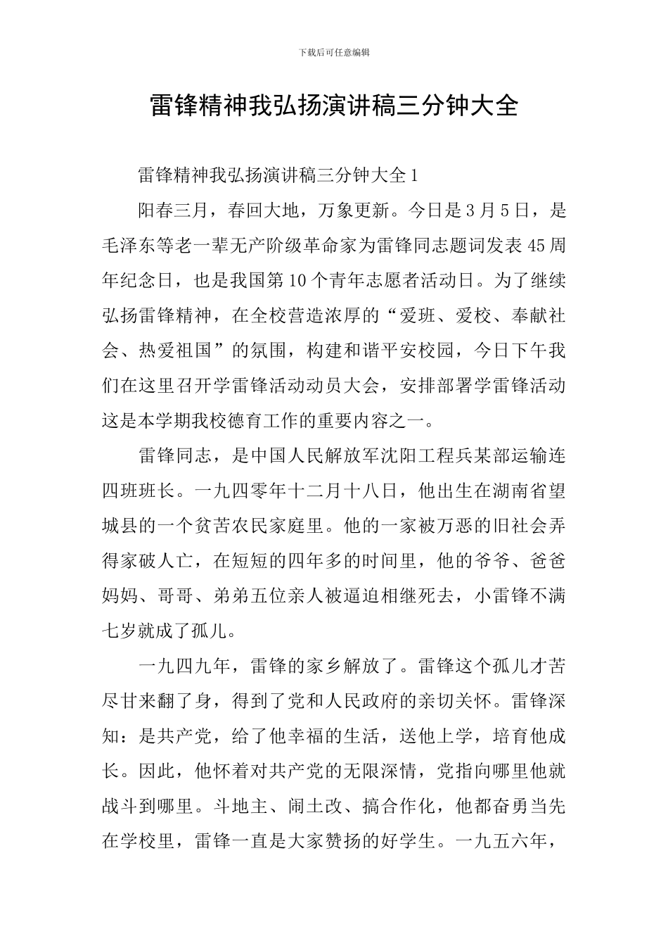 雷锋精神我弘扬演讲稿三分钟大全_第1页