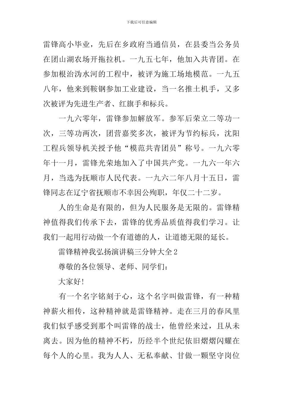 雷锋精神我弘扬演讲稿三分钟大全_第2页