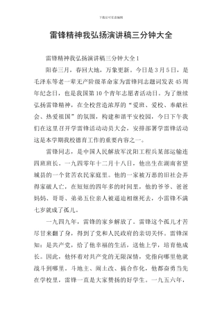 雷锋精神我弘扬演讲稿三分钟大全