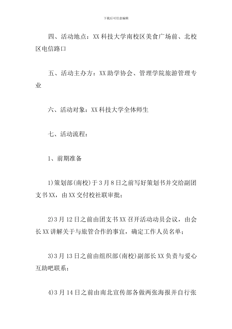 雷锋纪念日活动策划书_第2页