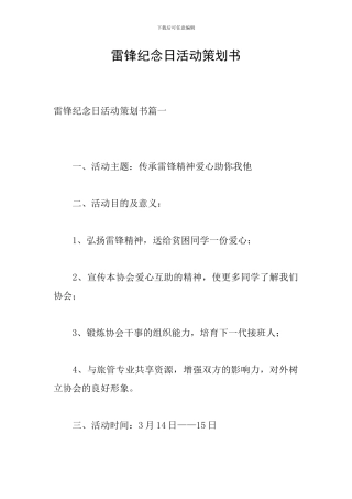 雷锋纪念日活动策划书