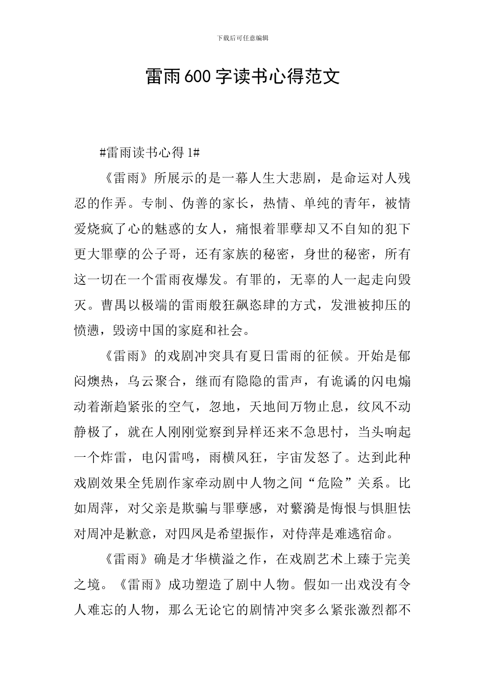 雷雨600字读书心得范文_第1页