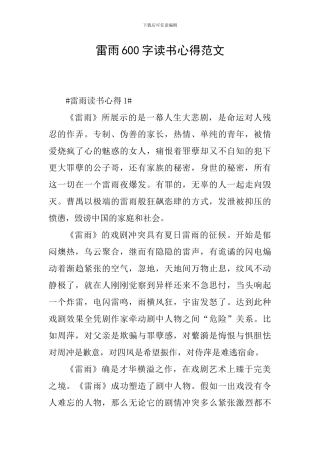 雷雨600字读书心得范文