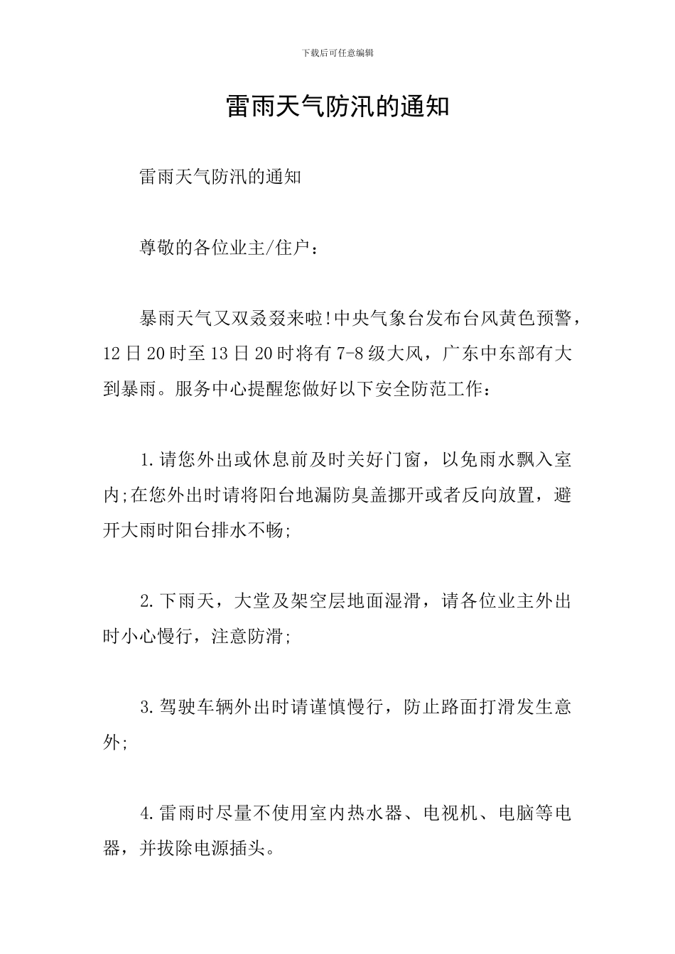 雷雨天气防汛的通知_第1页