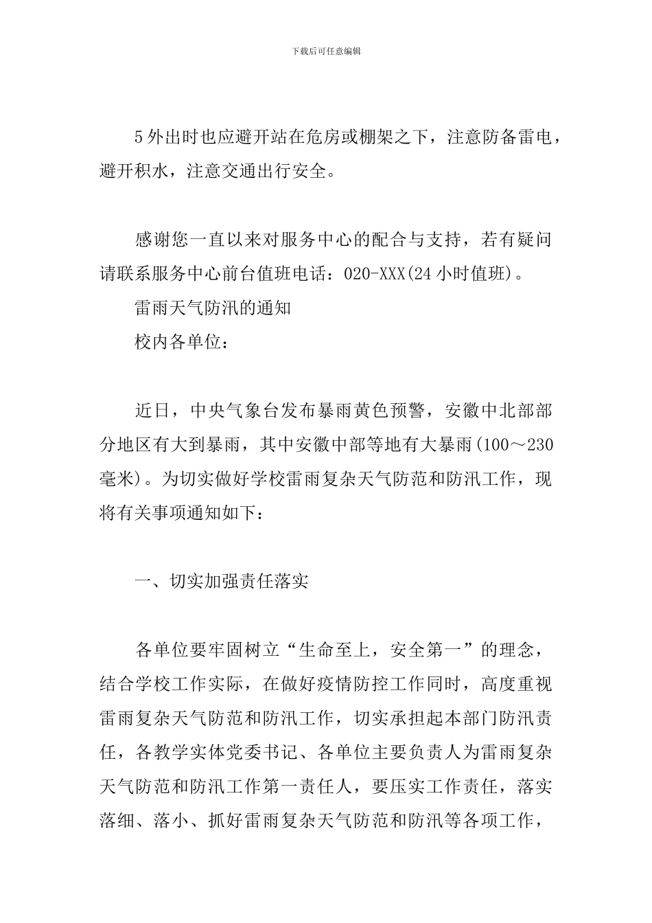 雷雨天气防汛的通知_第2页