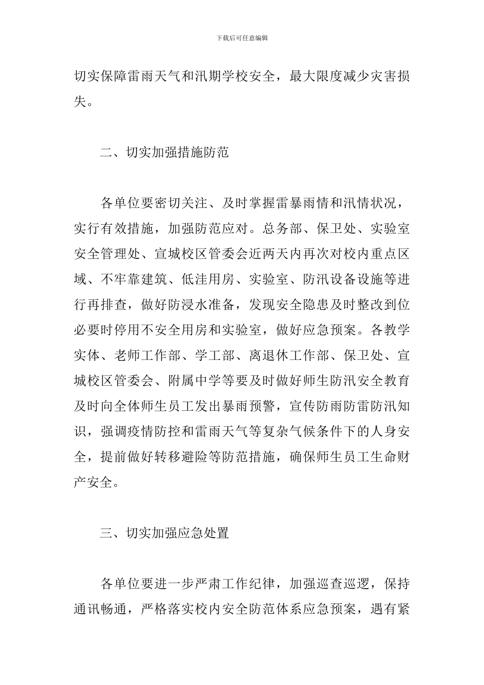 雷雨天气防汛的通知_第3页