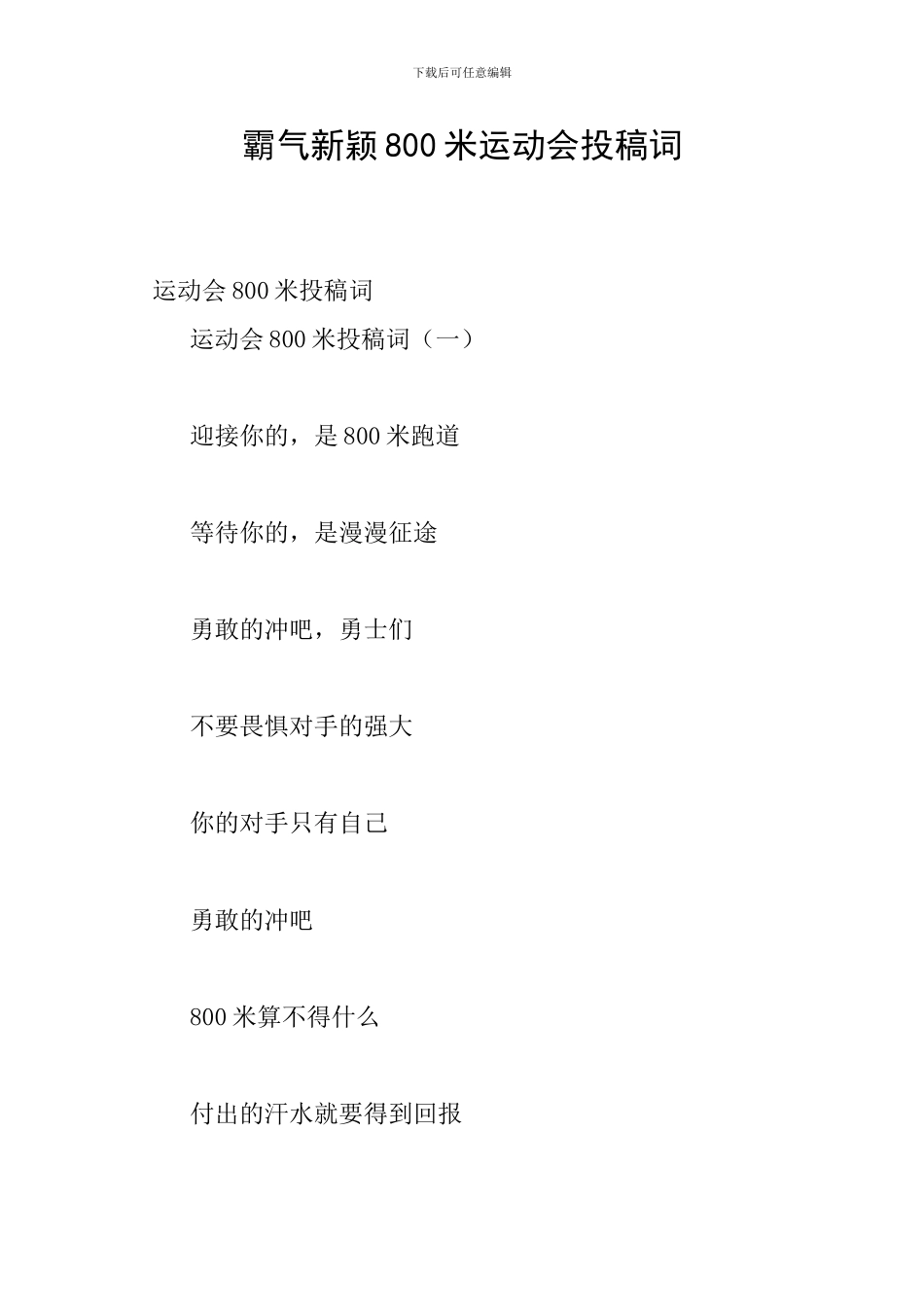 霸气新颖800米运动会投稿词_第1页