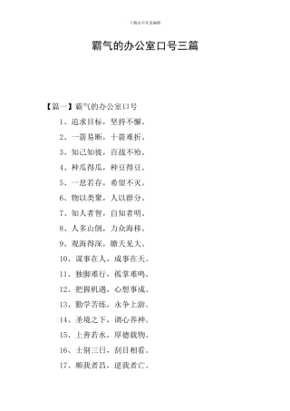 霸气的办公室口号三篇