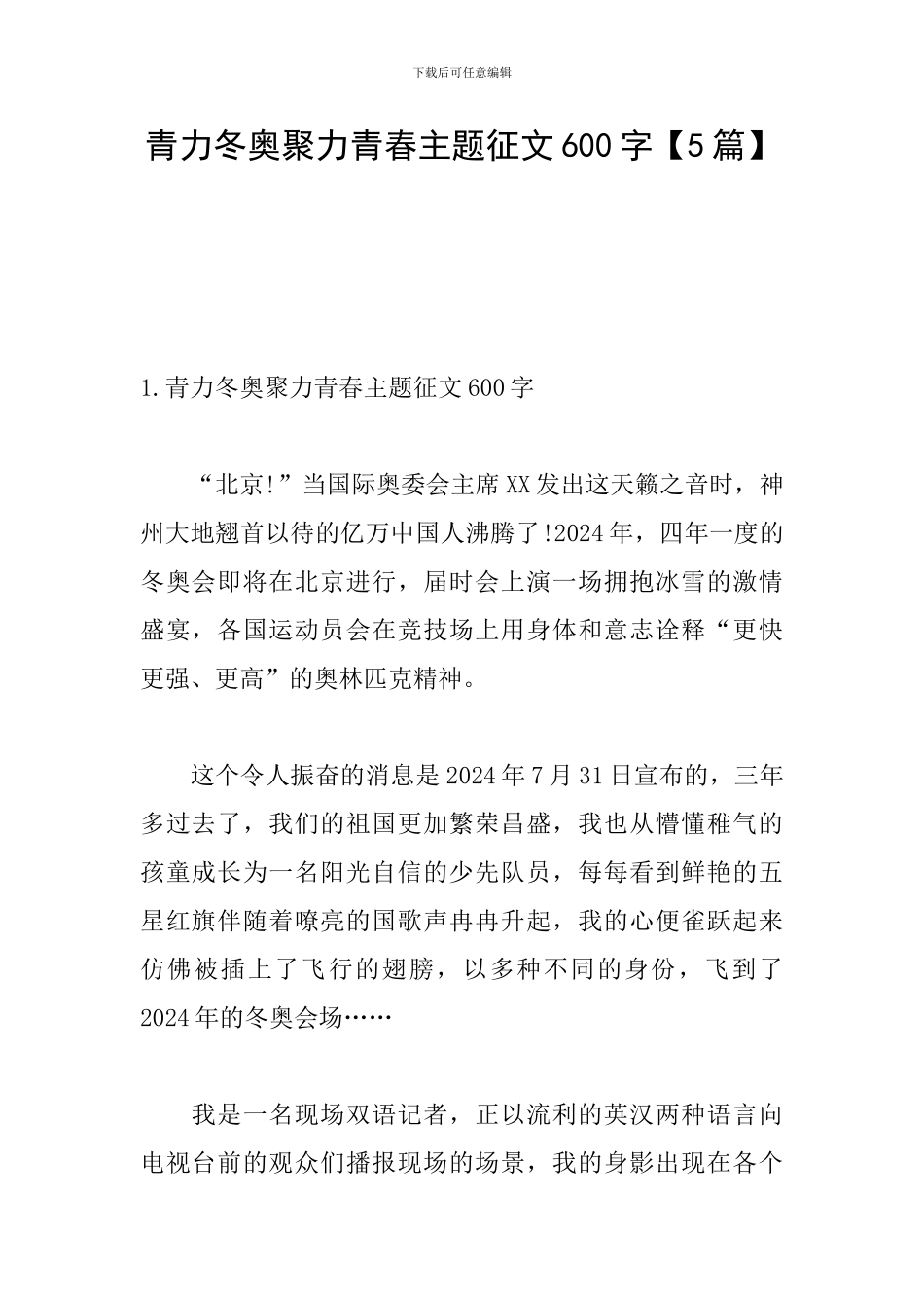 青力冬奥聚力青春主题征文600字_第1页
