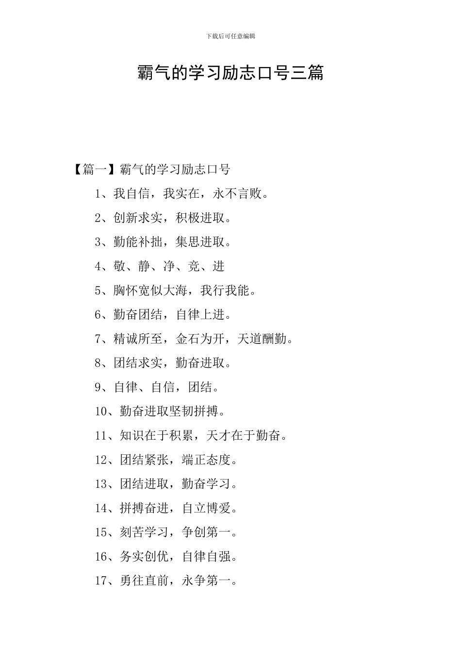 霸气的学习励志口号三篇_第1页