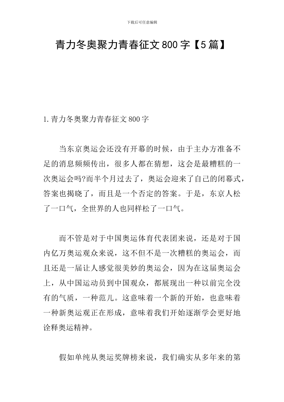 青力冬奥聚力青春征文800字_第1页