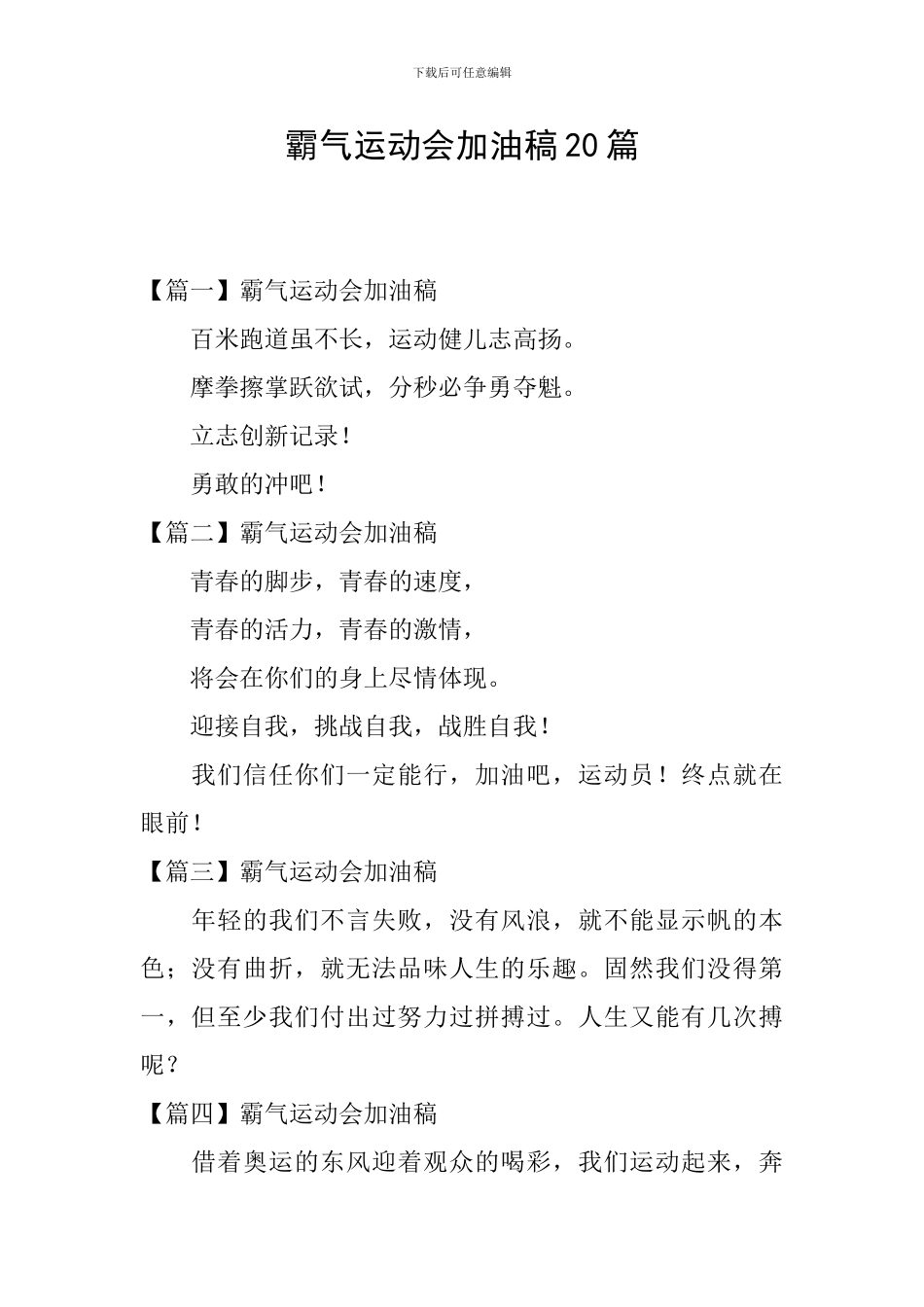 霸气运动会加油稿20篇_第1页