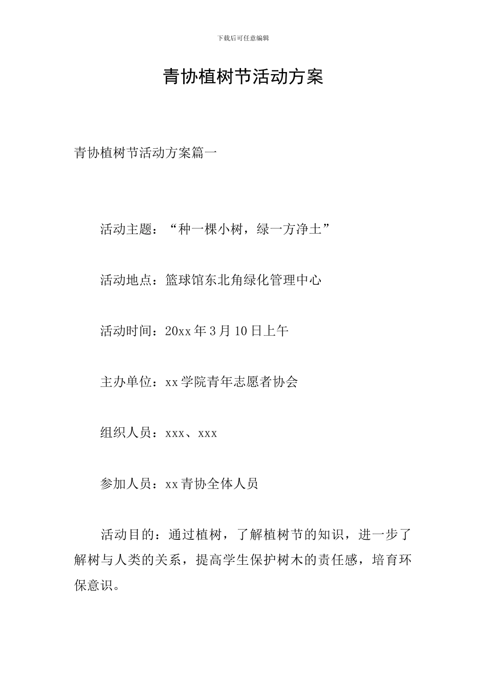 青协植树节活动方案_第1页