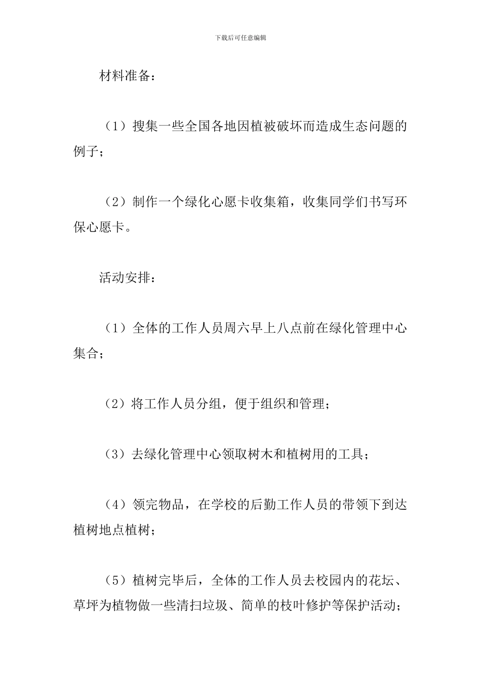 青协植树节活动方案_第2页