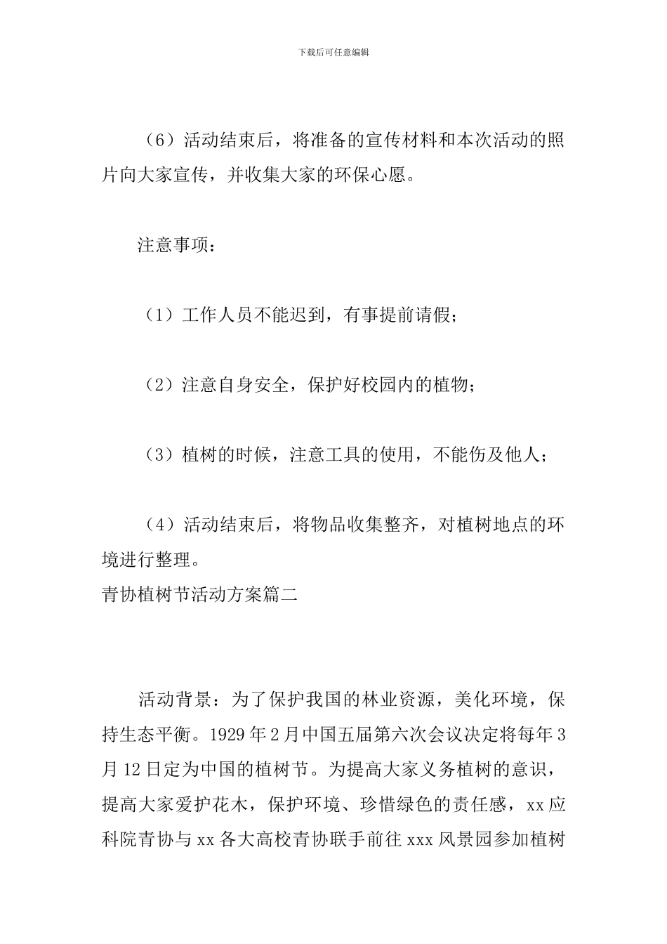 青协植树节活动方案_第3页