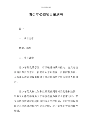 青少年公益项目策划书