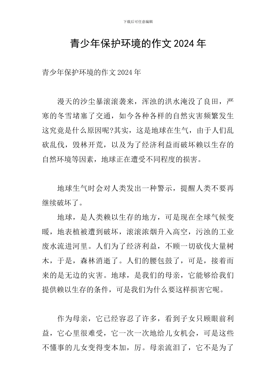 青少年保护环境的作文2024年_第1页
