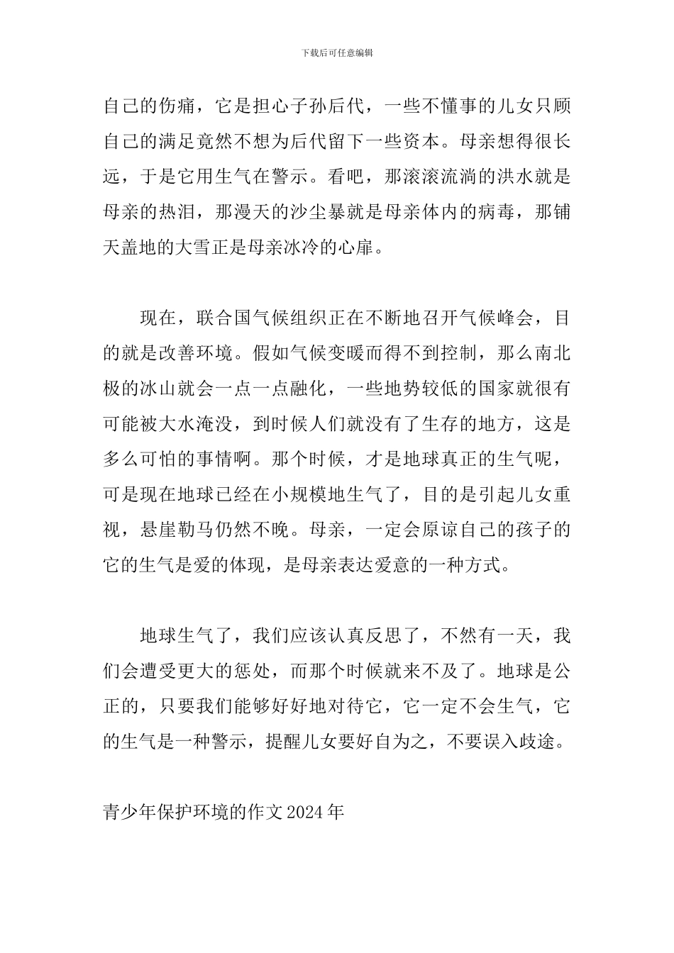 青少年保护环境的作文2024年_第2页