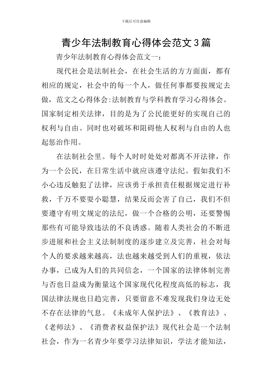 青少年法制教育心得体会范文3篇_第1页