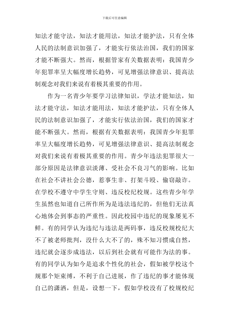 青少年法制教育心得体会范文3篇_第2页