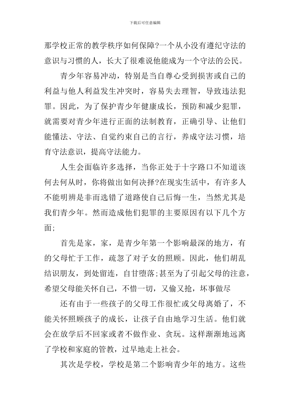 青少年法制教育心得体会范文3篇_第3页