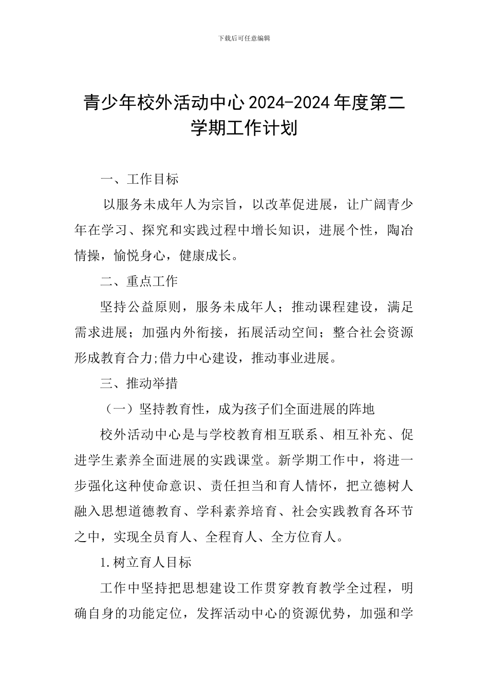 青少年校外活动中心2024-2024年度第二学期工作计划_第1页