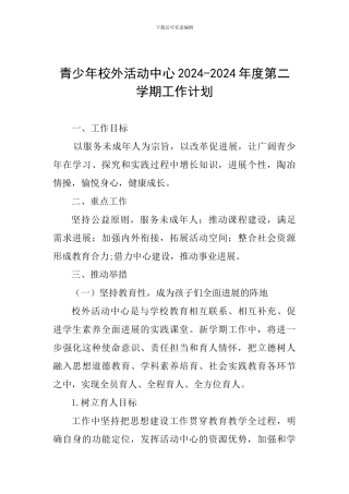 青少年校外活动中心2024-2024年度第二学期工作计划