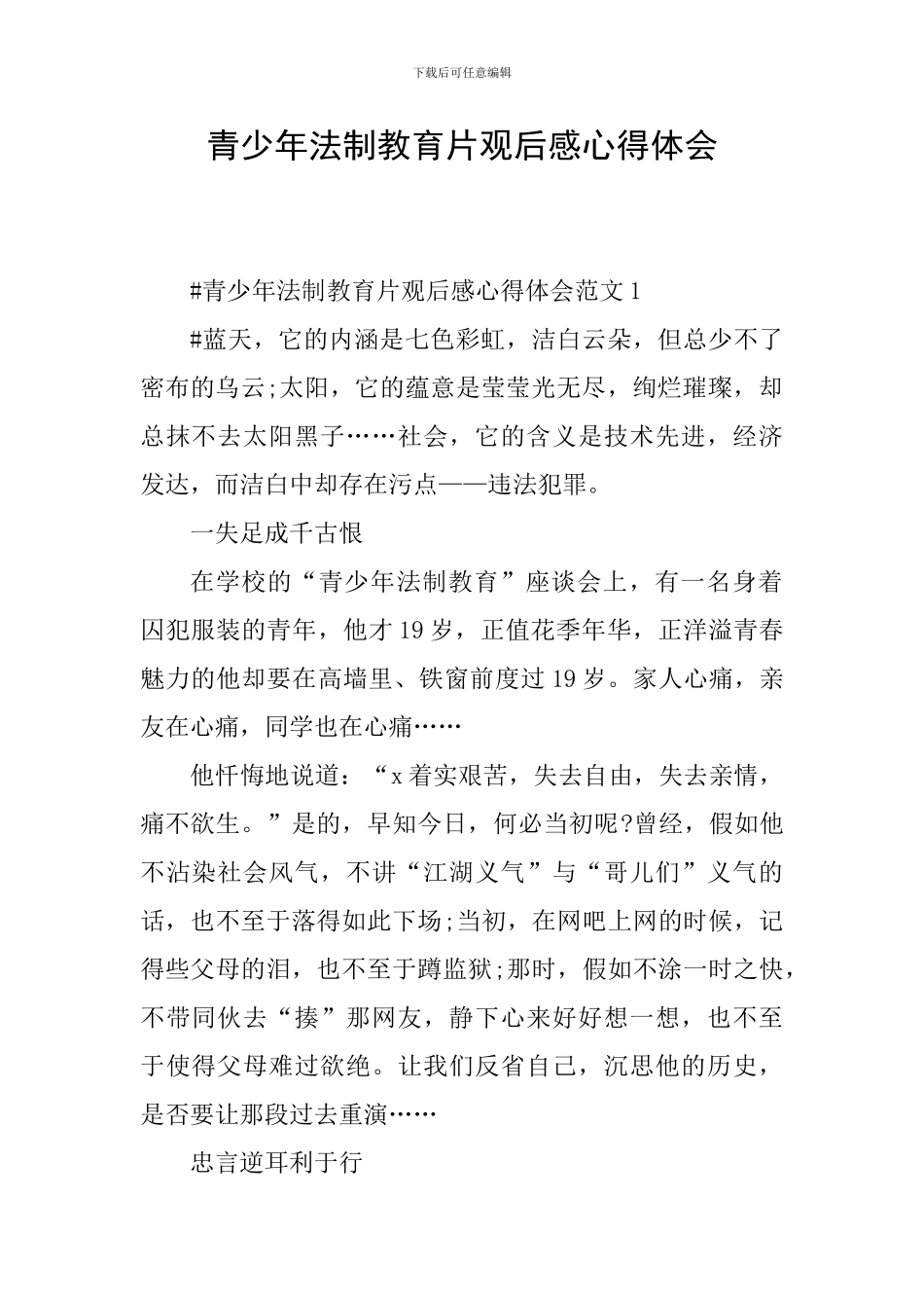 青少年法制教育片观后感心得体会_第1页