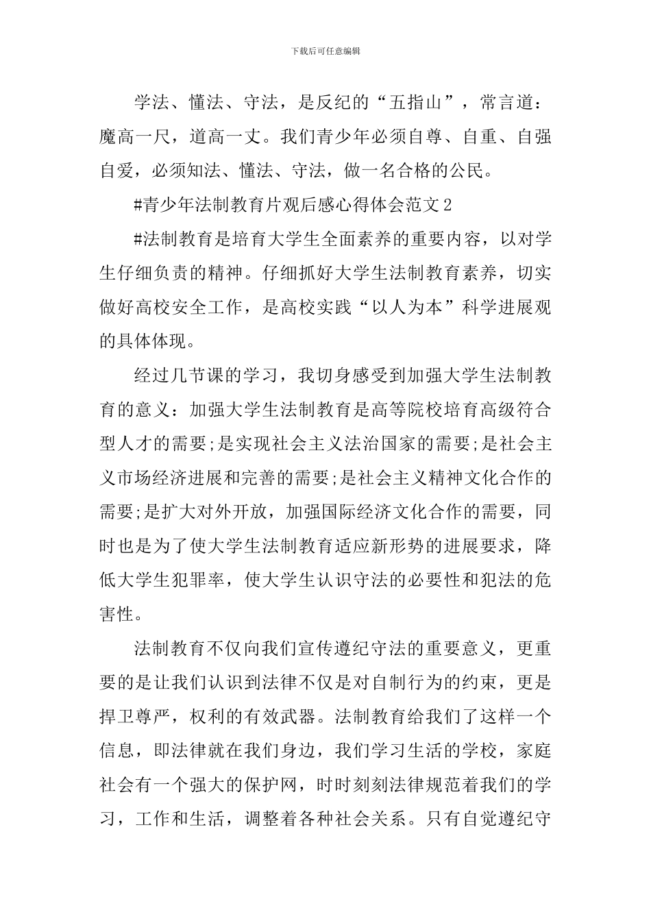 青少年法制教育片观后感心得体会_第3页