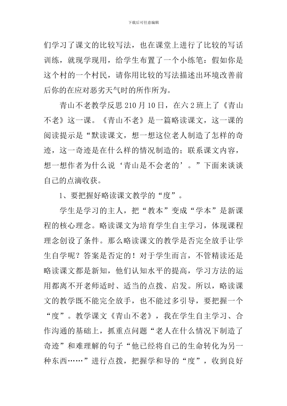 青山不老教学反思_第3页