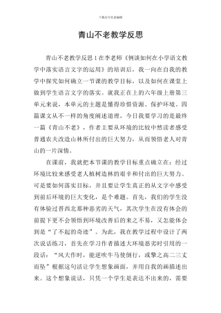 青山不老教学反思