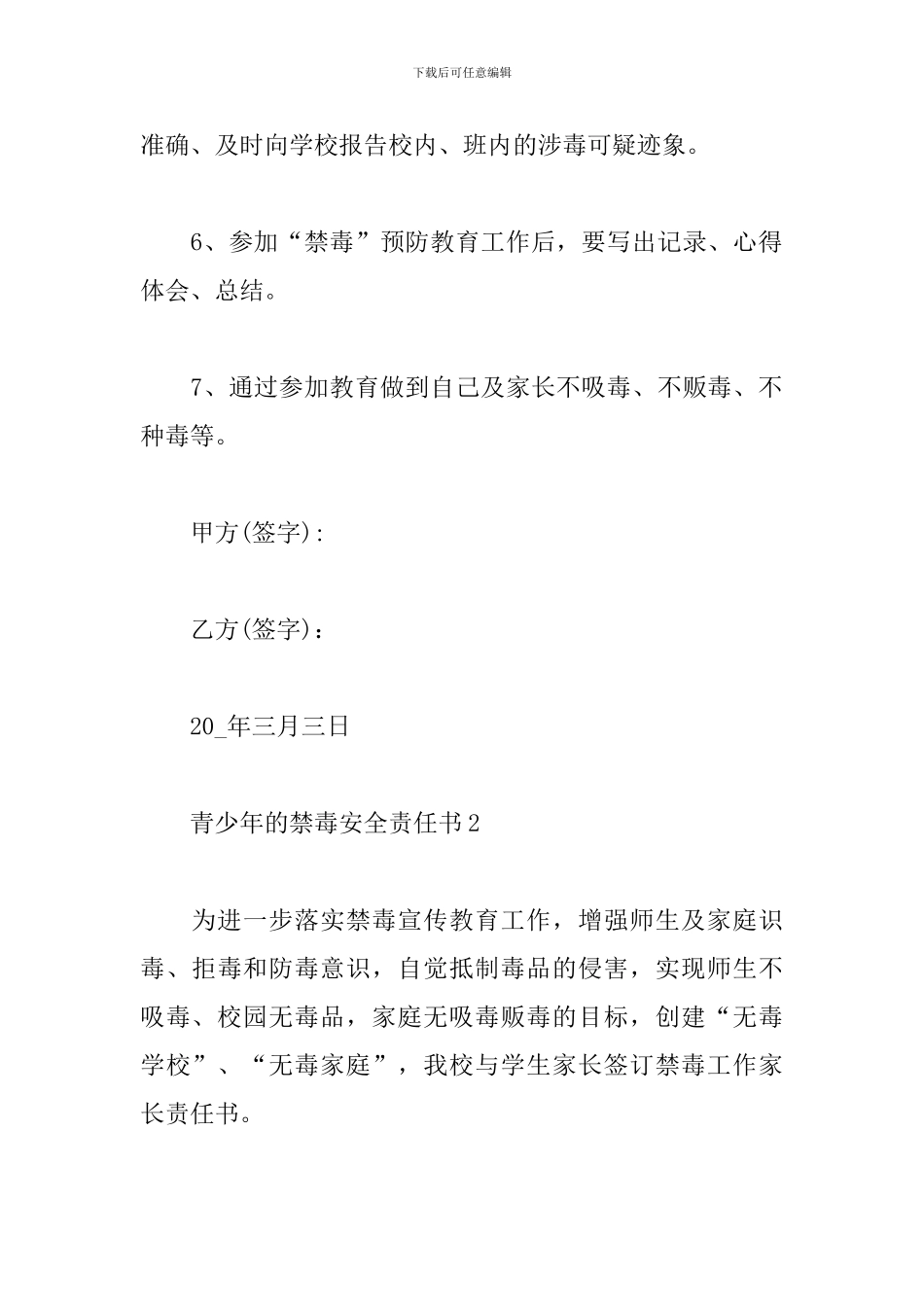 青少年的禁毒安全责任书范文精选4篇2024_第3页