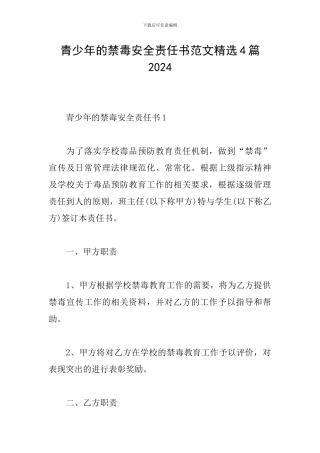 青少年的禁毒安全责任书范文精选4篇2024